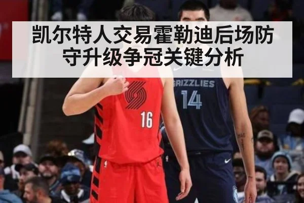 凯尔特人交易霍勒迪后场防守升级争冠关键分析