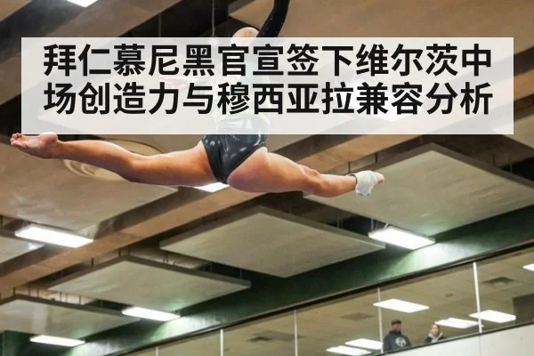 拜仁慕尼黑官宣签下维尔茨中场创造力与穆西亚拉兼容分析