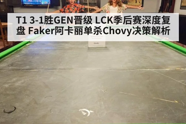 T1 3-1胜GEN晋级 LCK季后赛深度复盘 Faker阿卡丽单杀Chovy决策解析