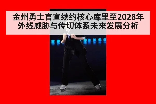 金州勇士官宣续约核心库里至2028年 外线威胁与传切体系未来发展分析