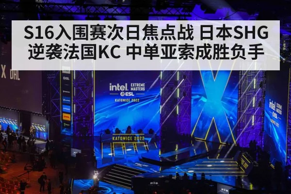 S16入围赛次日焦点战 日本SHG逆袭法国KC 中单亚索成胜负手