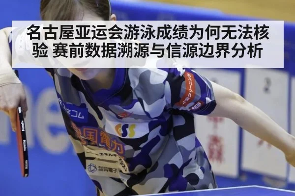 名古屋亚运会游泳成绩为何无法核验 赛前数据溯源与信源边界分析
