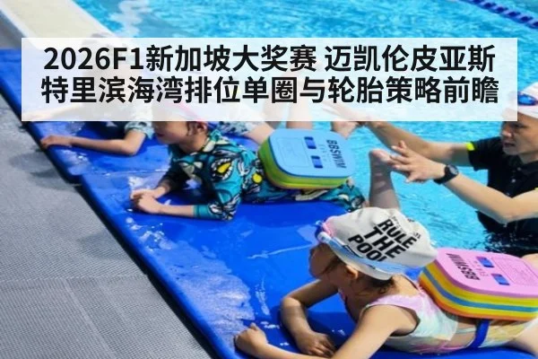 2026F1新加坡大奖赛 迈凯伦皮亚斯特里滨海湾排位单圈与轮胎策略前瞻
