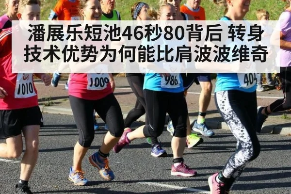 潘展乐短池46秒80背后 转身技术优势为何能比肩波波维奇