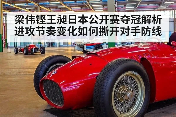 梁伟铿王昶日本公开赛夺冠解析 进攻节奏变化如何撕开对手防线
