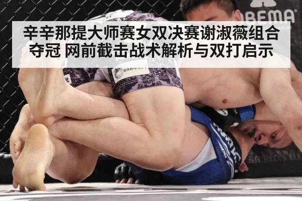 辛辛那提大师赛女双决赛谢淑薇组合夺冠 网前截击战术解析与双打启示
